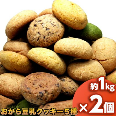 即納 ほろっと柔らか☆ヘルシー＆DIET応援☆新感覚満腹おから豆乳ソフトクッキー1kg 2個セット/健康食品　ヘルシーフード　ダイエット