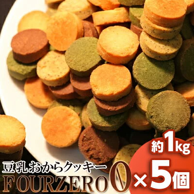 即納 おからクッキーに革命☆訳あり 豆乳おからクッキーFour Zero(4種)1kg 5個セット/健康食品　ヘルシーフード　ダイエット