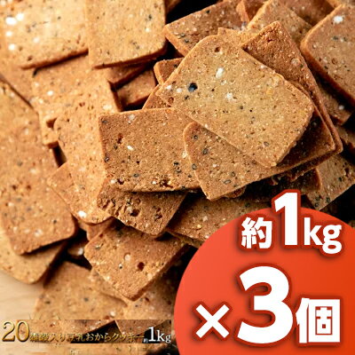 即納 20雑穀入り 豆乳 おから クッキー1kg 3個セット 毎日健康応援!!雑穀の旨み。ぎっしり。豆乳おからクッキー ヘルシー　送料無料/健康食品　ヘルシーフード　ダイエット