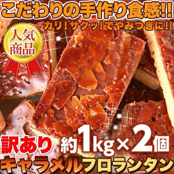 即納 こだわりの手作り食感!!リニューアル☆【訳あり】キャラメルフロランタン1kg 2個セット/健康食品　ヘルシーフード　ダイエット