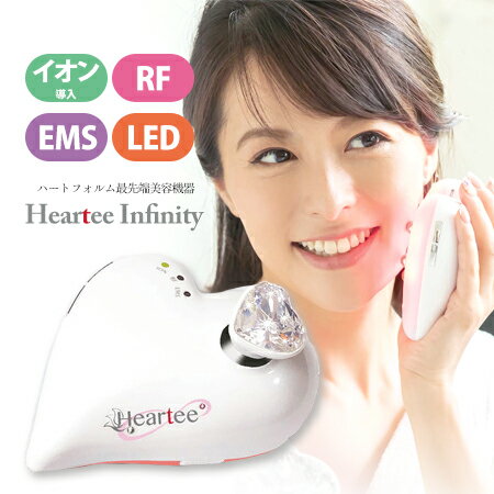 えらべるプレゼント付き！　全身美容機器　ハーティーインフィニティ　Heartee Infinity　送料無料/イオン誘導、RF(ラジオ波)、EMS(低周波）、LED(コラーゲンライト）多機能美顔器　全身 ボディ　フェイス