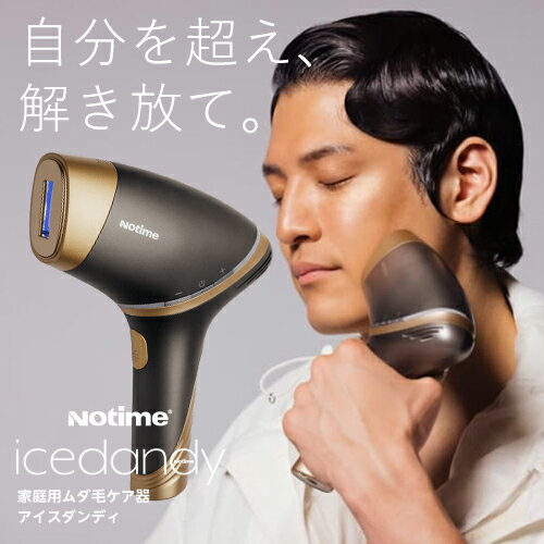 えらべるプレゼント付き！ 即納 アイスダンディ ノータイム icedandy IPL脱毛器 notime/1年保証付き 男性用光美容器 ヒゲ脱毛 メンズ 男女兼用 家庭用光脱毛器　フラッシュ脱毛　家庭用脱毛　除毛　美容家電　自家用　セルフ脱毛 IPL光美容器