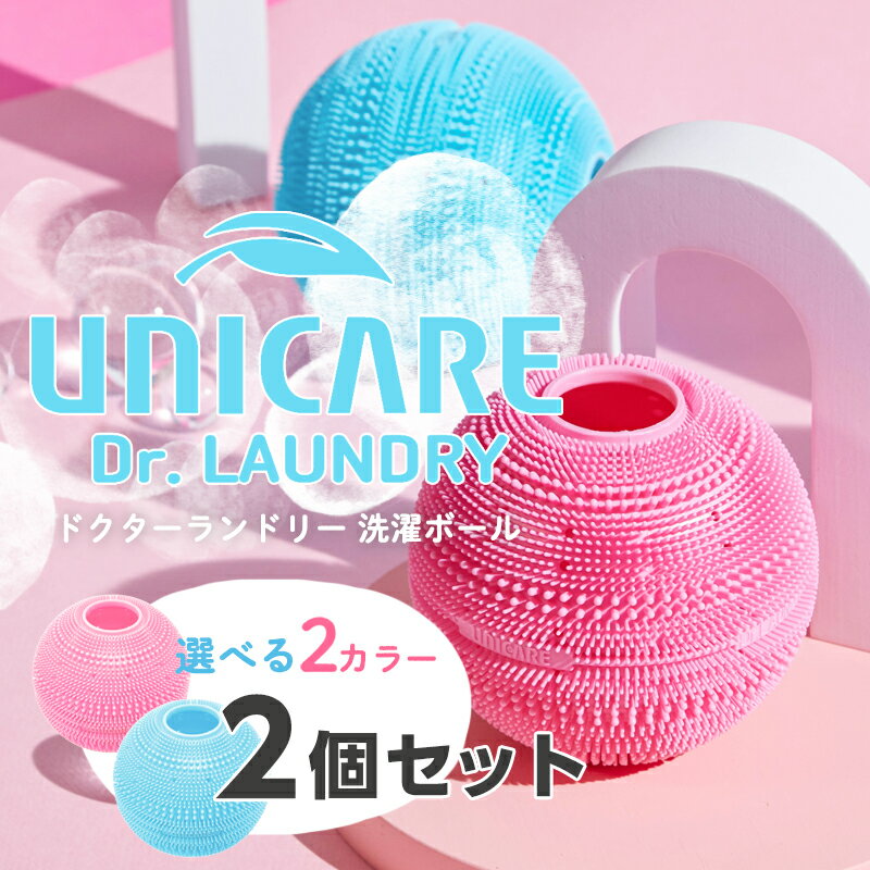 即納 UNICARE（ユニケア）ドクターランドリー 洗濯ボール 2個セット 送料無料/Dr.ランドリー ブルー ピ..