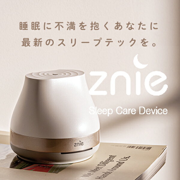 即納 Znie Lite スリープテックデバイス 送料無料/Honey IT INC. 快適な睡眠習慣をサポートするために設計されたスリープケアデバイス 健康家電 ルームライト 快眠