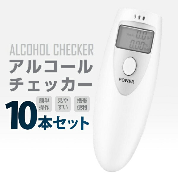 即納 UN アルコールチェッカー 10本セット 送料無料/ポータブル アルコールチェッカー 簡単アルコールチェック 持ち運び ポータブル デジタル表示　小型　軽量