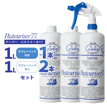 即納 ドーバー パストリーゼ 77 1L（1000ml） スプレーヘッド付き 1本 ＋ スプレーヘッドなし 2本 セット 送料無料/カテキン 食卓 手指　対策 つめかえ 手 食品　ハンド ウイルス アルコール 詰め替え