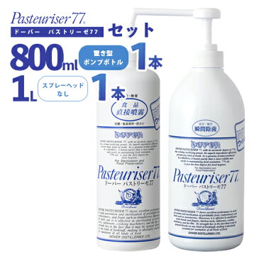 即納 パストリーゼ 77 800ml 置き型ポンプボトル 1本 ＋ 1L（1000ml） スプレーヘッドなし 1本 セット 送料無料/ドーバー カテキン 食卓 手指　対策 つめかえ 手 食品　ハンド ウイルス アルコール 詰め替え