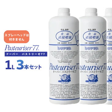 即納 パストリーゼ 77 1L（1000ml） スプレーヘッドなし 3本セット 送料無料/除菌 ドーバー パストリーゼ 1l カテキン 食卓 手指　対策 つめかえ 手 食品　ハンド ウイルス アルコール 詰め替え