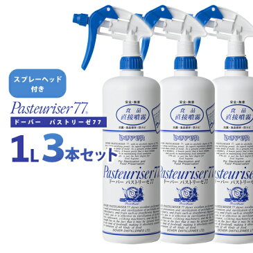 即納 ドーバー パストリーゼ 77 1L（1000ml） スプレーヘッド付き 3本セット 送料無料/除菌 ドーバー パストリーゼ 1l カテキン 食卓 手指　対策 つめかえ 手 食品　ハンド ウイルス アルコール 詰め替え