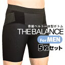 骨盤ベルト一体型ボトム ザ バランス THE BALANCE MENS 男性用 5枚セット 送料無料/メンズ　補正下着 補正インナー 男性　加圧 サポート　超薄型