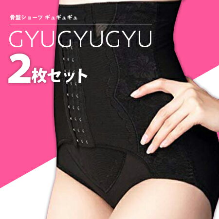 即納 ギュギュギュ 骨盤ショーツ 2枚セット 【正規代理店】 GYUGYUGYU メール便送料無料/ブラック 黒 ベージュ モンステラ くびれ　ウエスト 補正インナー 骨盤 ガードルショーツ 美容インナー 補正下着 サポート お腹 引き締め