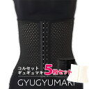 ギュギュマキ 【正規代理店】GYUGYUMAKI コルセット ウエストニッパー 5枚セット 送料無料/ブラック 黒 オフホワイト モンステラ くびれ　ウエスト 補正インナー 骨盤 ガードルショーツ 美容インナー 補正下着 サポート お腹 引き締め