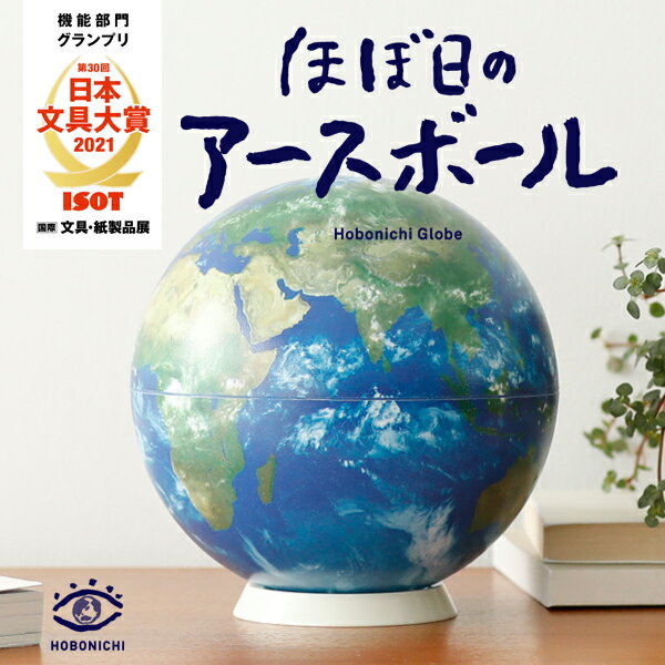 在庫あり・即納 ほぼ日の アースボール 地球儀 Hobonichi 送料無料/※ギフトラッピング不可 ...