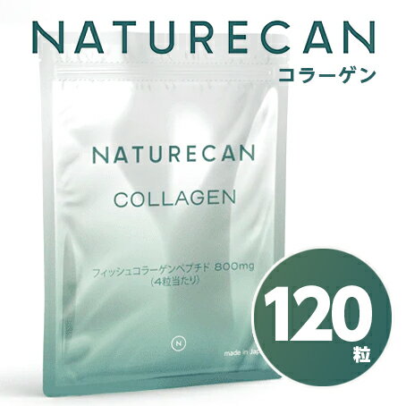 NATURECAN ネイチャーカン コラーゲン 120粒 メール便送料無料/サプリメント 美容 健康 女性用サプリメント