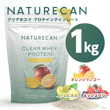 NATURECAN ネイチャーカン クリアホエイプロテインアイソレート 1kg 送料無料/一食分あたり24～25gのたんぱく質 オレンジ&マンゴー味　トロピカル味　ミックスベリー味