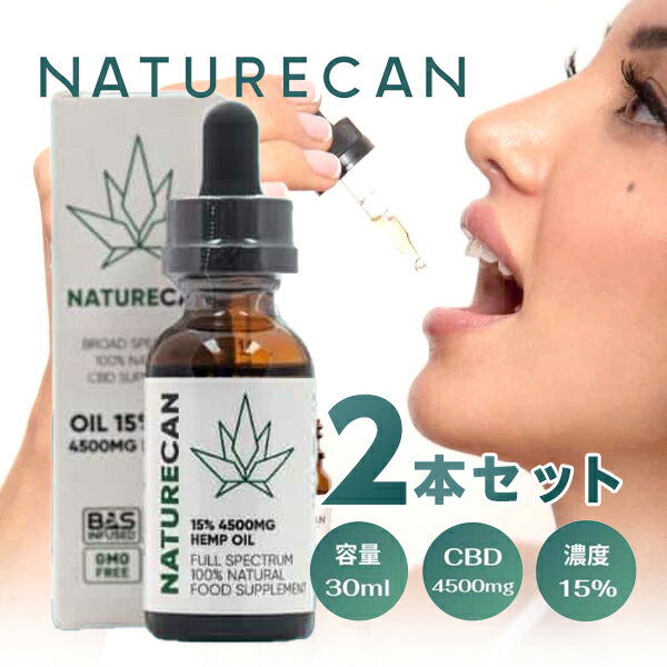 2本セット NATURECAN ネイチャーカン 15% CBDオイル 容量 30ml - CBD 4500mg 濃度15% 送料無料/ブロー..