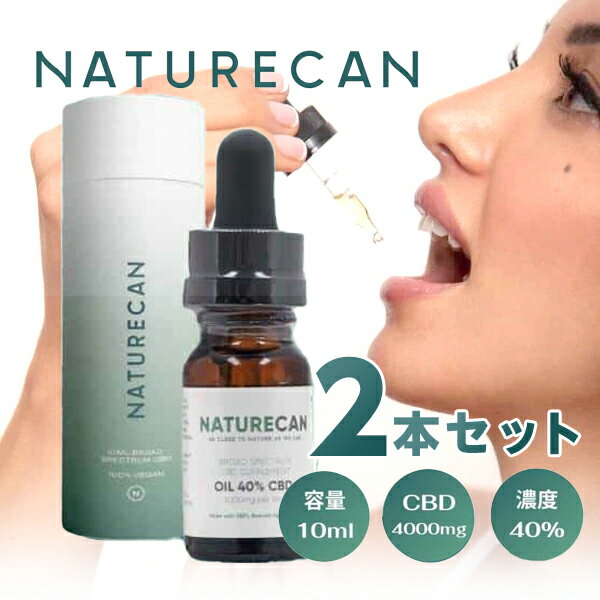 2本セット ネイチャーカン NATURECAN 40% CBDオイル 容量 10ml - CBD 4000mg 濃度40% 送料無料/ブロードスペクトラム THCフリー