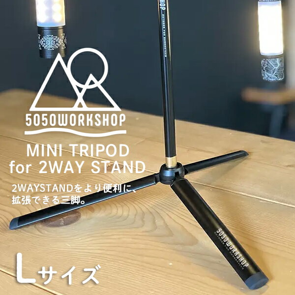 楽天Flower2nd 楽天市場店5050ワークショップ　5050 WORKSHOP　【Lサイズ】ミニトライポッド MINI TRIPOD for 2WAY STAND 拡張オプションパーツ/三脚 ランタンスタンド用 調味料 小物整理 地面に固定 テーブルに固定 収納 コンパクト　アウトドア　キャンプ　ソロキャンプ　BBQ　防災