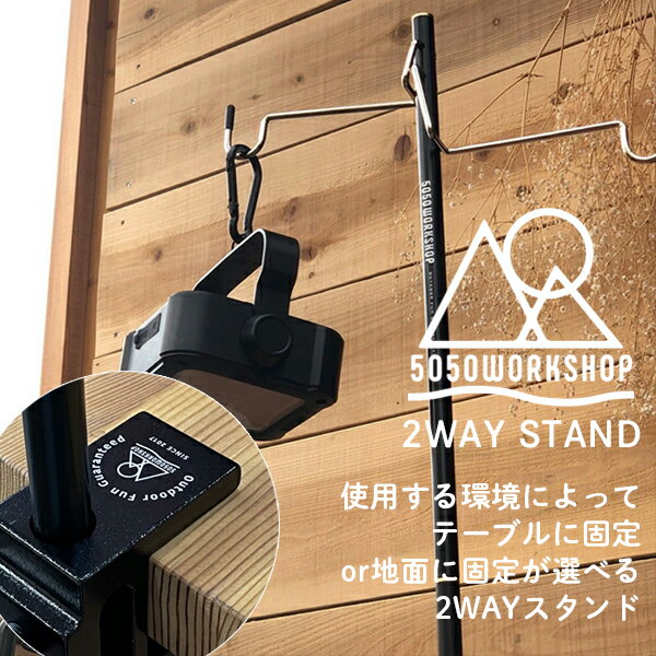 楽天Flower2nd 楽天市場店5050ワークショップ　5050workshop 2WAY STAND　2WAY スタンド ランタンスタンド 5050 WORKSHOP 送料無料/ランタン 調味料 小物整理 地面に固定 テーブルに固定 収納 コンパクト　アウトドア　キャンプ　ソロキャンプ　BBQ　防災