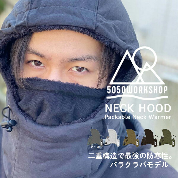 在庫あります 5050ワークショップ 5050 WORKSHOP ネックフード パッカブルネックウォーマー NECK HOOD -Packable Neck Warmer/バラクラバ 首元 マフラー 防寒 呼吸しやすい カイロ用ポケット付き 収納袋付き コンパクト　アウトドア　キャンプ