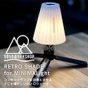 5050ワークショップ　5050 WORKSHOP RETRO SHADE for MINIMALight ミニマライト専用　レトロシェード /拡張パーツ　ランタン ランプシェード コンパクト　アウトドア　キャンプ　ソロキャンプ　BBQ　防災