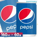 サントリー ペプシコーラ【160ml缶×60本 （30本入り×2ケース）】 全国送料無料/PEPSI ペプシコーラ 炭酸飲料SUNTORY 1