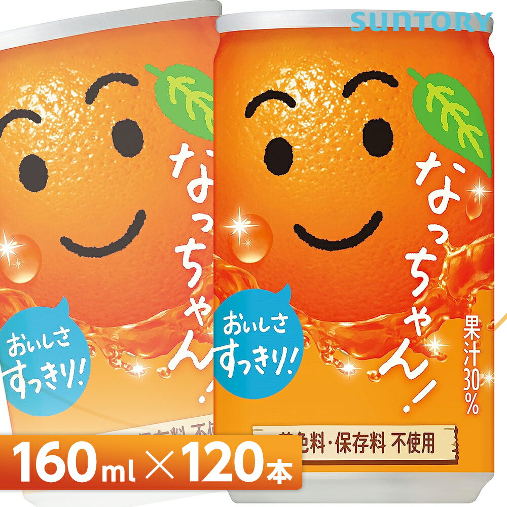 サントリー なっちゃん オレンジ【160ml缶×120本 （30本入り×4ケース）】 全国送料無料/オレンジジュース 果実飲料 果汁入り飲料 SUNTORY