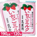 ※パッケージデザイン等は予告なく変更されることがあります ※注文個数により納期が変更になる場合があります※各商品ページの納期につきましては、発送まで　表記している最大の日数を要する場合もございます。ご了承ください。 &nbsp; &nbsp; &nbsp; &nbsp; &nbsp;商品名 いちごミルク 190g缶 商品説明 贅沢なミルクの風味はそのままに、すっきりとした後味で飲み続けたくなる味わいに！いちごの華やかな香りと甘酸っぱい風味が特徴です。 容器・容量 190g缶 原材料名 乳、乳製品、砂糖、いちご果汁、香料、重曹、コチニール色素、乳化剤、 乳酸カルシウム、ビタミンD メーカー サントリー 製造国 日本 商品区分（品名） 乳飲料 【広告文責】合同会社美美（TEL 0120-507-016）