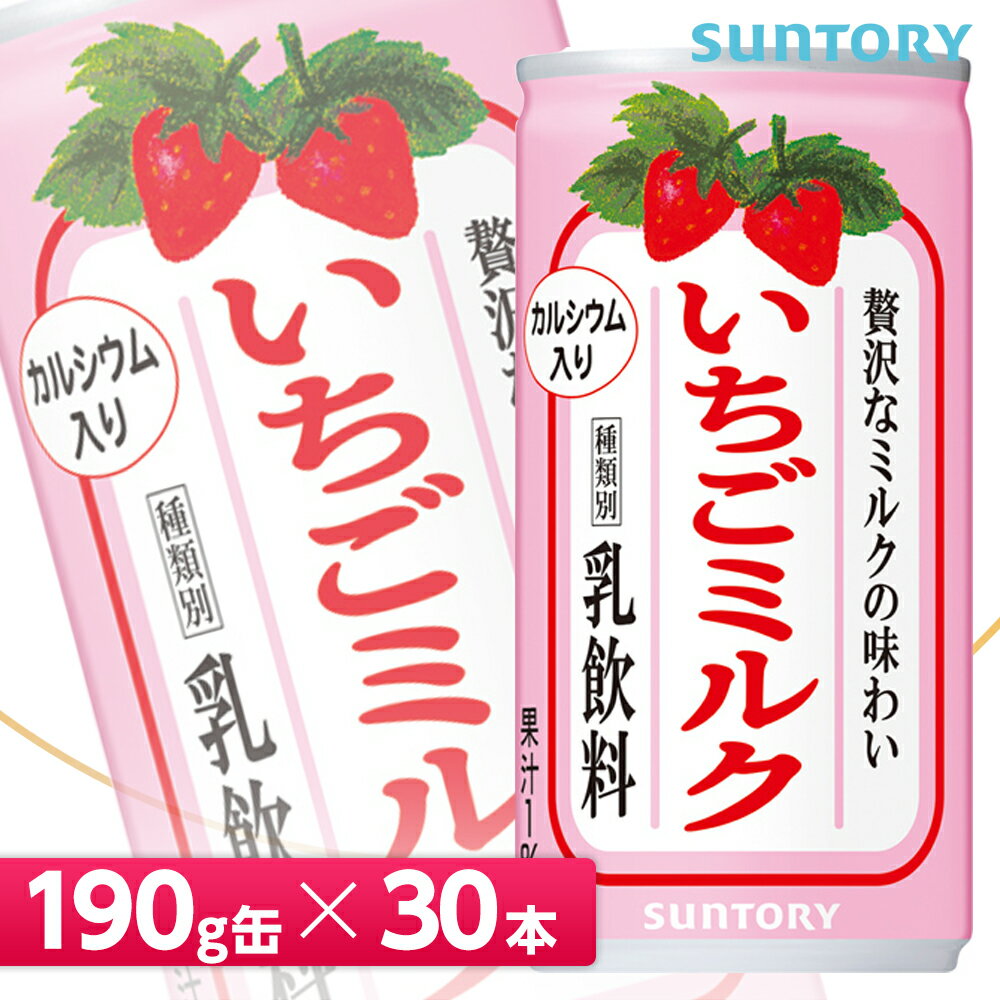 サントリー いちごミルク【190g缶×30本入 1ケース】 全国送料無料/乳飲料 イチゴミルク SUNTORY