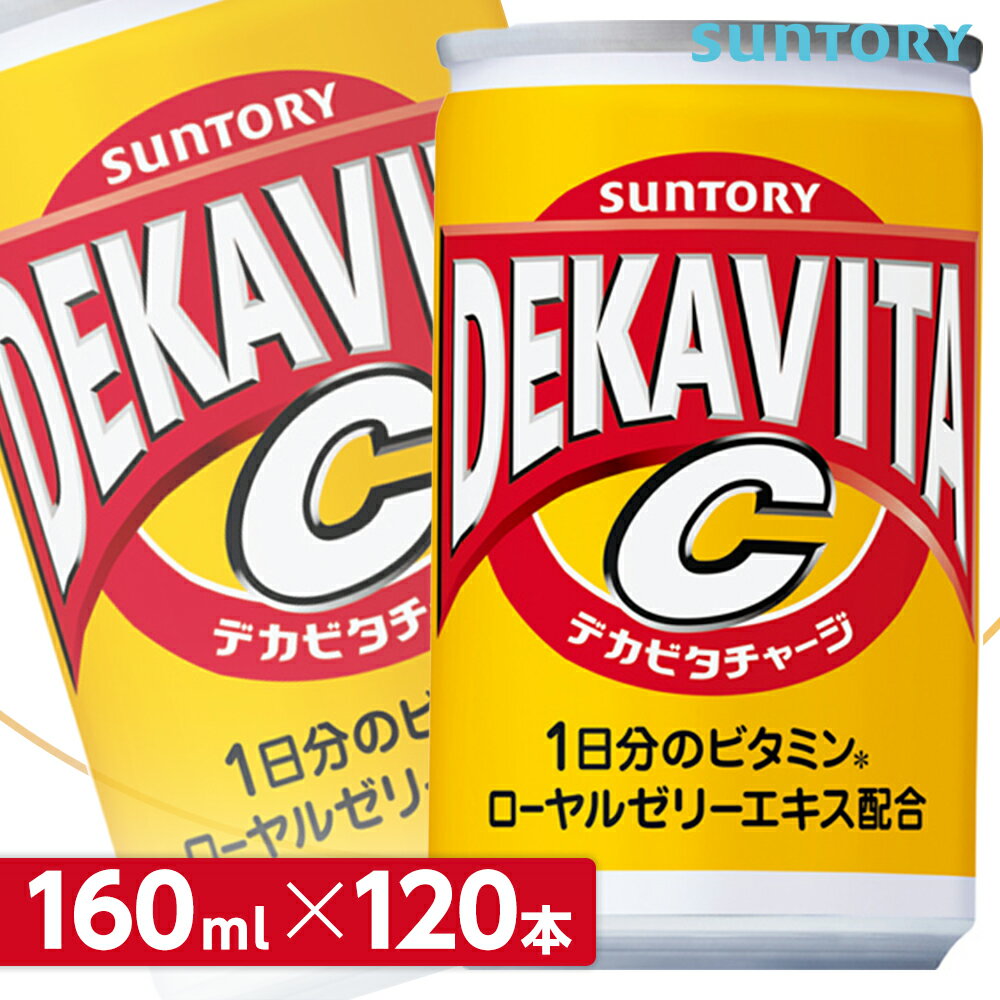 サントリー デカビタC【160ml缶×120本