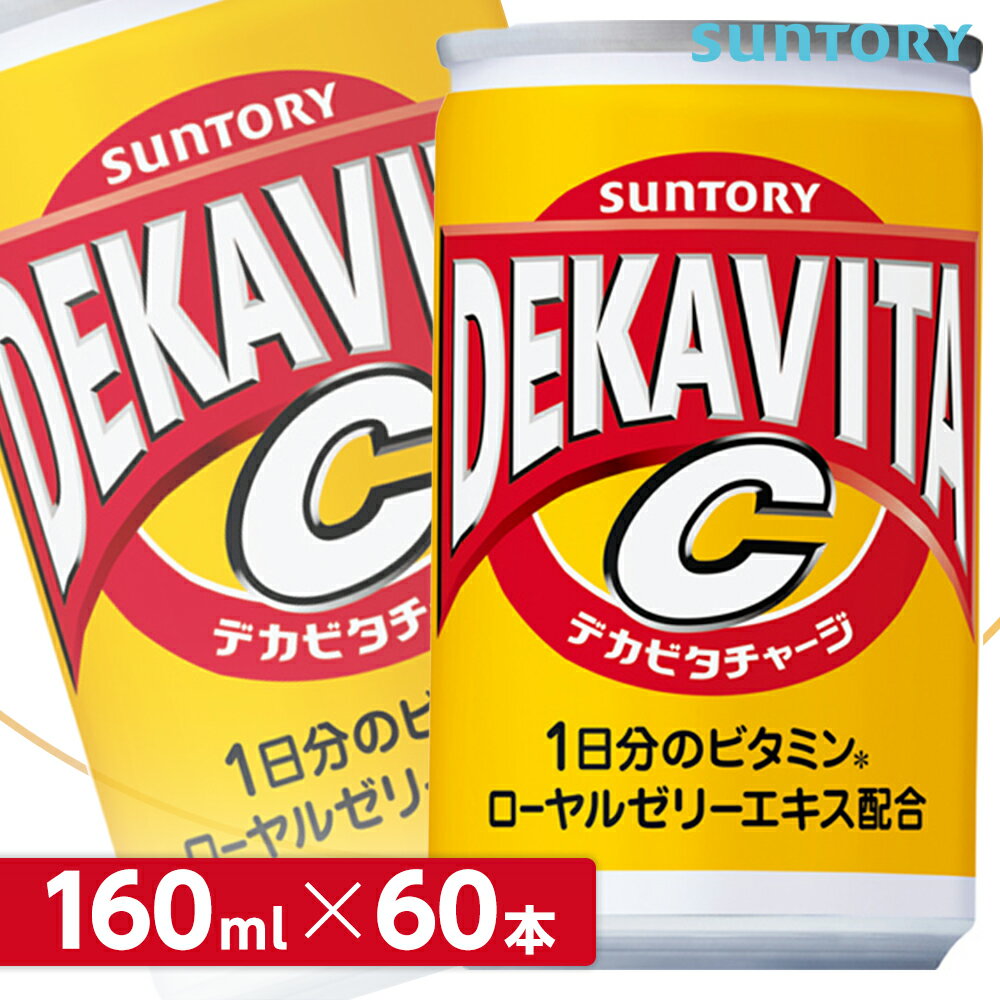 サントリー デカビタC【160ml缶×60本入 （30本入り×2ケース）】 全国送料無料/炭酸飲料 SUNTORY