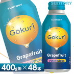 サントリー Gokuri ゴクリ グレープフルーツ【400gボトル缶×48本入 （24本入り×2ケース）】 全国送料無料/果汁入り飲料 果汁飲料 SUNTORY