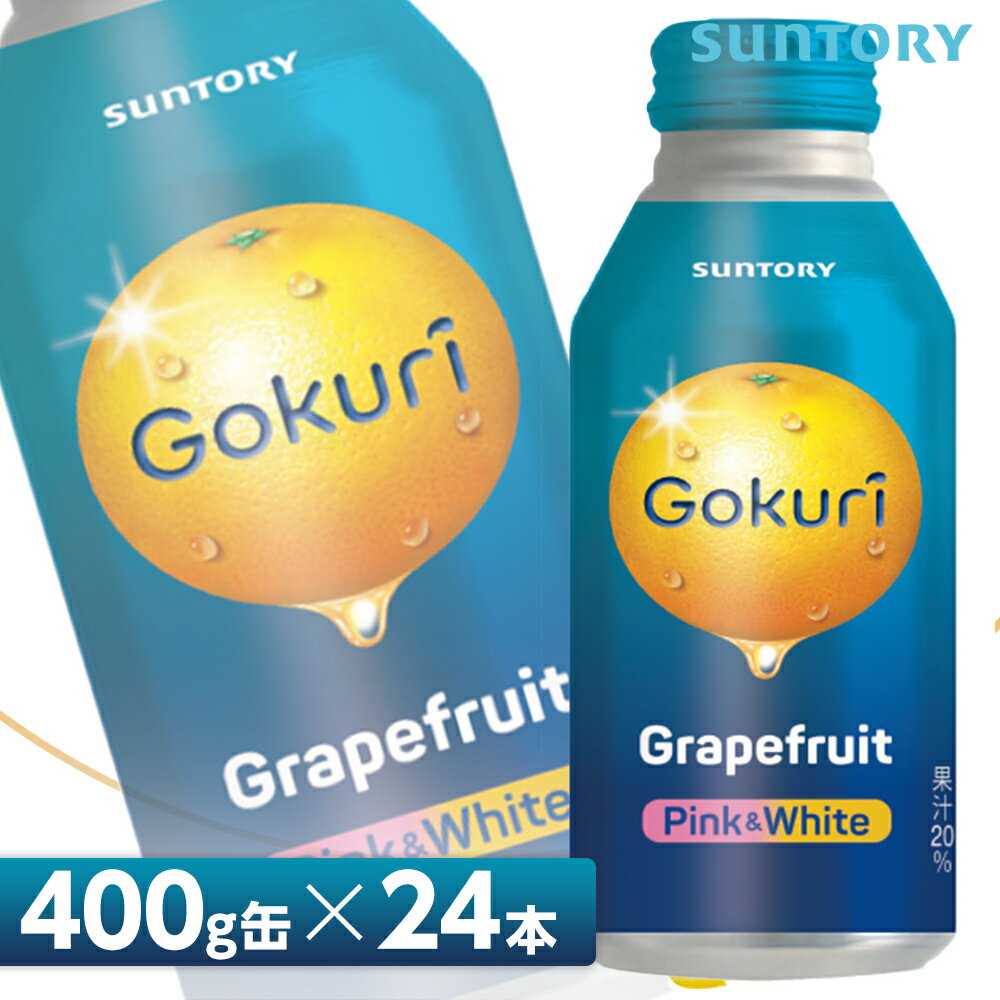 サントリー Gokuri ゴクリ グレープフルーツ【400gボトル缶×24本入 1ケース】 全国送料無料/果汁入り飲料 果汁飲料 SUNTORY 1