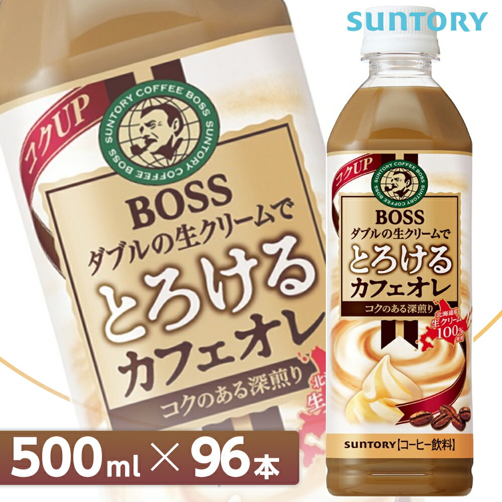 サントリー ボス とろけるカフェオレ 全国送料無料/BOSS カフェオーレ コーヒー飲料 SUNTORY