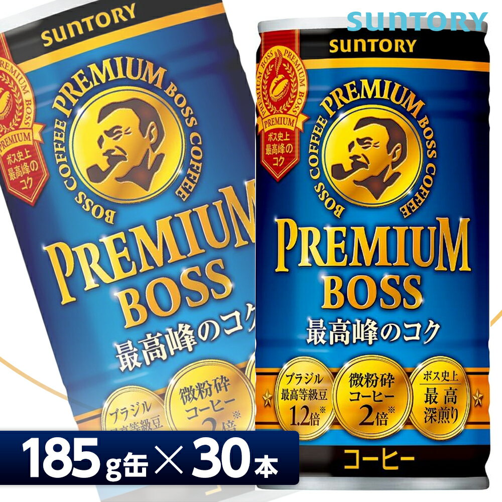 サントリー プレミアムボス【185g缶×30本入 1ケース】 全国送料無料/BOSS 珈琲 コーヒー飲料 SUNTORY 1