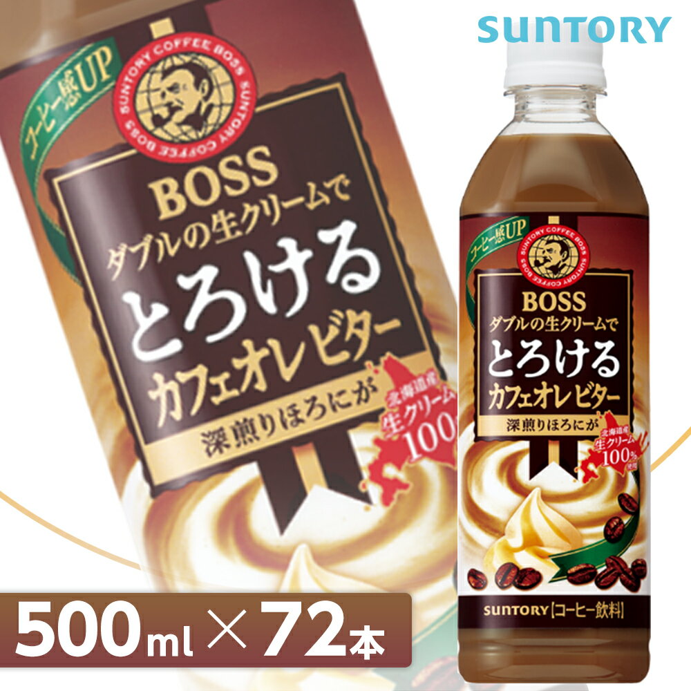 サントリー ボス とろけるカフェオレ ビター 全国送料無料/BOSS カフェオーレ コーヒー飲料 SUNTORY