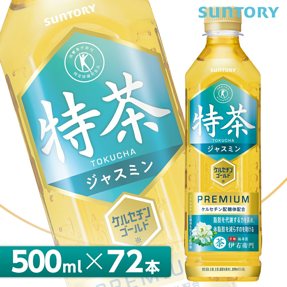 ȥ꡼  TOKUCHA 㥹ߥ ݷѿ 500mlPET72ܡ243 ̵/ȥ SUNTORY