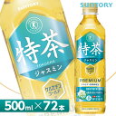 サントリー 特茶 TOKUCHA ジャスミン 特定保健用食品 500mlPET×72本（24本入り×3ケース） 全国送料無料/トクホ SUNTORY