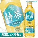 サントリー 特茶TOKUCHA ジャスミン 特定保健用食品 500mlPET×96本（24本入り×4ケース） 全国送料無料/ トクホ SUNTORY