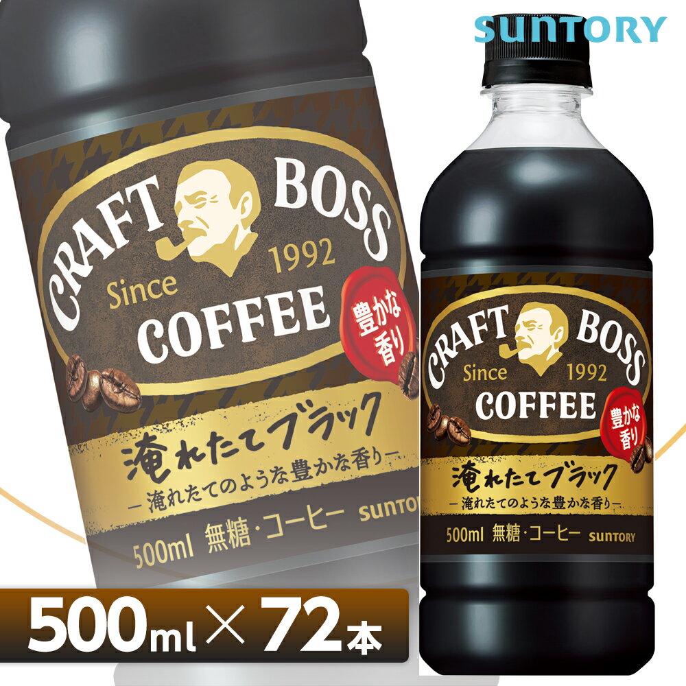 サントリー クラフトボス ブラック【500mlPET×72本 （24本入り×3ケース）】 全国送料無料/CRAFT BOSS ブラックコーヒー 無糖コーヒー SUNTORY