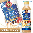 サントリー ボス とろける ミルクティー 全国送料無料/BOSS 紅茶 SUNTORY