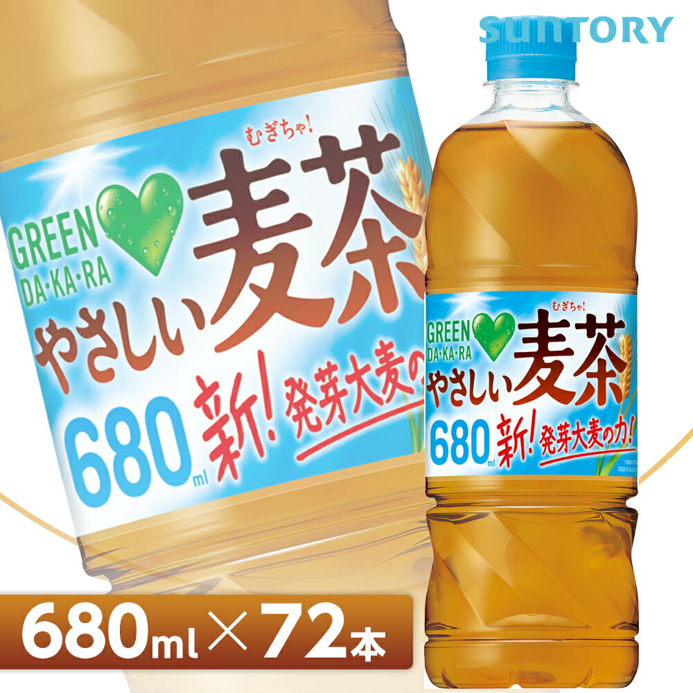 サントリー GREEN DA・KA・RA やさしい麦茶【680mlPET×72本（24本入り×3ケース）】全国送料無料/グリーンダカラ SUNTORY