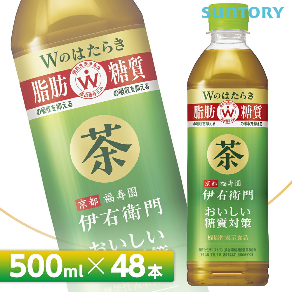 サントリー 伊右衛門 おいしい糖質対策（機能性表示食品）【500mlPET×48本（24本入り×2ケース）】全国送料無料/いえもん 緑茶 SUNTORY