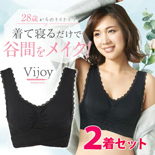 即納 ヴィジョイ vijoy -28歳からのナイトブラ- 2着セット メール便送料無料/ブラック 黒 ベージュ ナイトブラ ノンワイヤーブラ スポーツブラ　ヨガ　トレーニング　補正下着 サポート