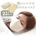 大判 潤いシルクのおやすみマスク(ポーチ付き) キナリ 2個セット メール便送料無料/マスク 美容 健康