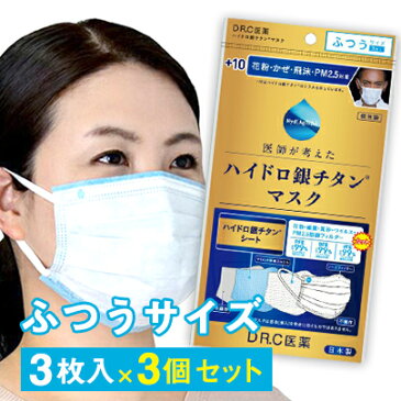 即納 ＋10 ハイドロ 銀チタン マスク ふつうサイズ　3枚入×3個セット メール便送料無料/DRC医薬 4層構造 美容 健康 不織布