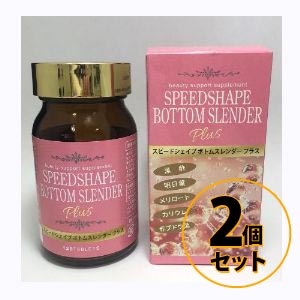 スピードシェイプ　ボトムスレンダー　プラス 2個セット 送料無料/サプリメント ダイエット 美容 健康