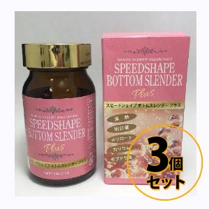 スピードシェイプ　ボトムスレンダー　プラス 3個セット 送料無料/サプリメント ダイエット 美容 健康