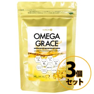 healthylife オメガグレイス 3個セット 送料無料/サプリメント オメガ系 健康 サポート