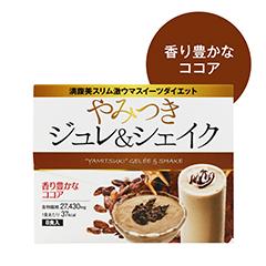 メール便OK やみつきジュレ＆シェイク香り豊かなココア /ダイエットスイーツ 美容 健康 ダイエットドリンク